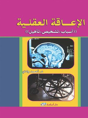 cover image of الإعاقة العقلية : أسباب - تشخيص - تأهيل